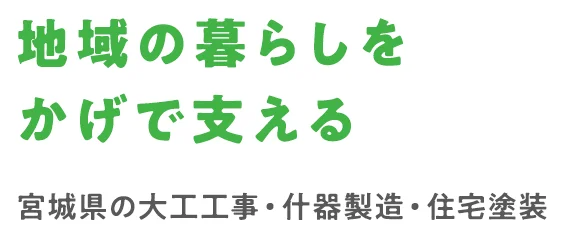 地域の暮らしを かげで支える宮城県の大工工事・什器製造・住宅塗装